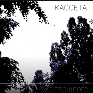 КАССЕТА - Эхо прошлого